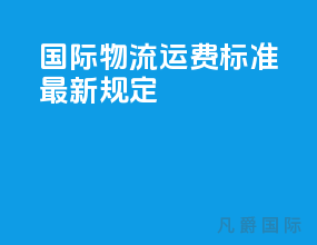 国际物流运费标准最新规定
