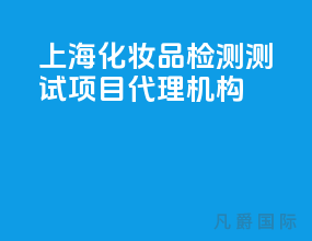 上海化妆品检测测试项目代理机构