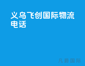 义乌飞创国际物流电话