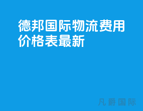 德邦国际物流费用价格表查询