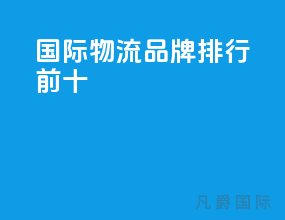 国际物流品牌排行前十
