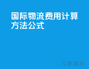 国际物流费用计算方法公式