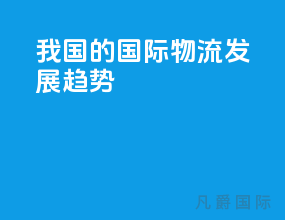 我国的国际物流发展趋势