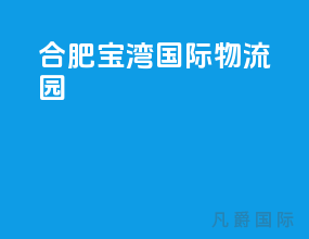 合肥宝湾国际物流园