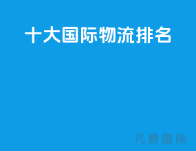 十大国际物流排名
