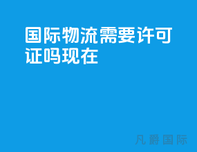 国际物流需要许可证吗现在