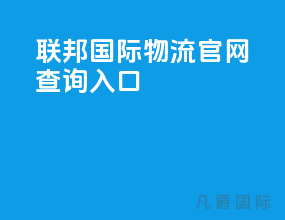 联邦国际物流官网查询入口