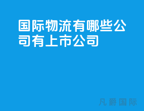 国际物流有哪些公司有上市公司