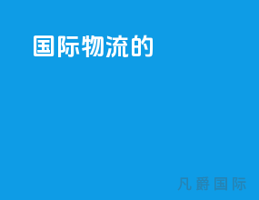 国际物流的logo