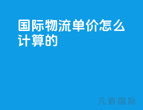 国际物流单价怎么计算的