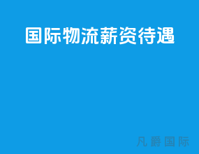 国际物流薪资待遇
