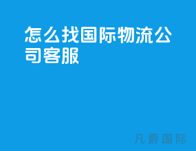 怎么找国际物流公司客服