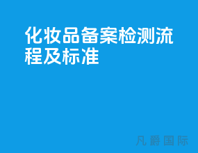 化妆品备案检测流程及标准
