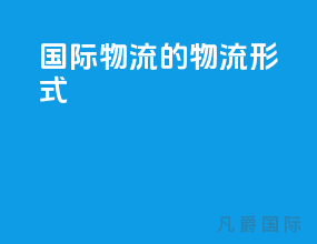 国际物流的物流形式