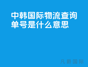 中韩国际物流查询单号是什么意思