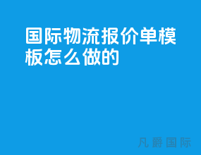国际物流报价单模板怎么做的