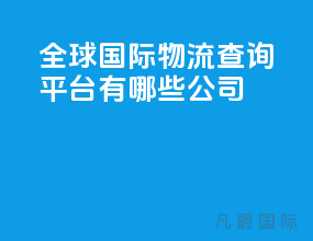 全球国际物流查询平台有哪些公司