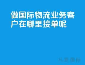 做国际物流业务客户在哪里接单呢