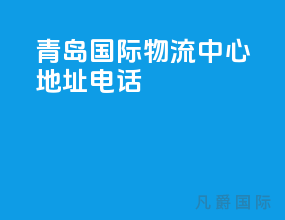 青岛国际物流中心地址电话