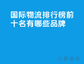 国际物流排行榜前十名有哪些品牌