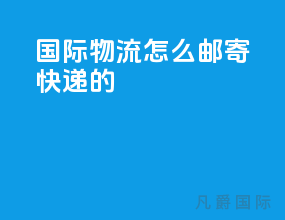 国际物流怎么邮寄快递的
