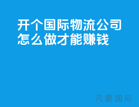 开个国际物流公司怎么做才能赚钱