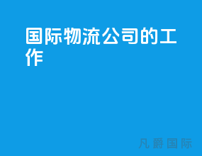 国际物流公司的工作