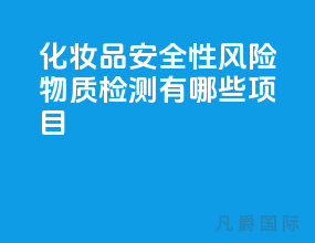 化妆品安全性风险物质检测有哪些项目