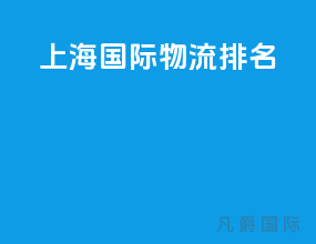 上海国际物流排名