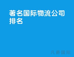 著名国际物流公司排名