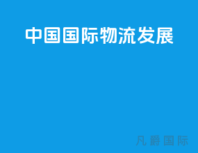 中国国际物流发展