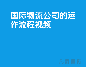 国际物流公司的运作流程视频