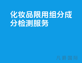 化妆品限用组分成分检测服务