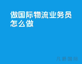 做国际物流业务员怎么做