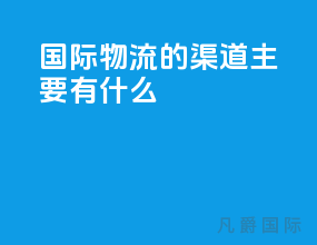 国际物流的渠道主要有什么
