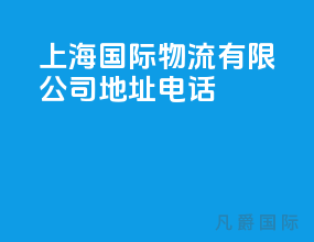 上海国际物流有限公司地址电话
