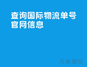 查询国际物流单号官网信息