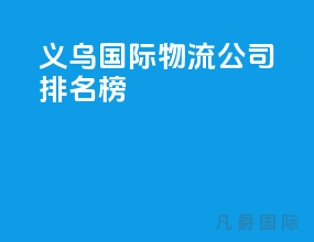 义乌国际物流公司排名榜