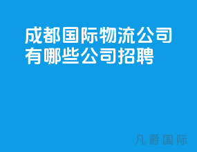 成都国际物流公司有哪些公司招聘