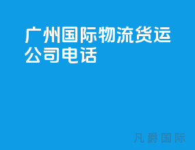 广州国际物流货运公司电话