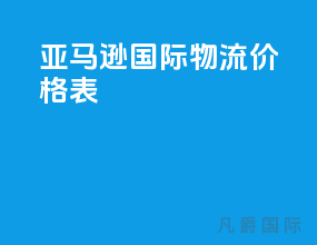 亚马逊国际物流价格表