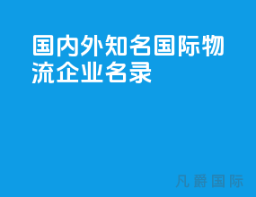国内外知名国际物流企业名录