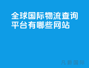 全球国际物流查询平台有哪些网站