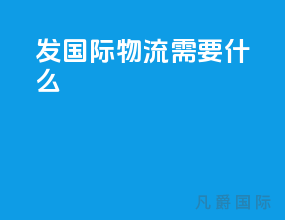 发国际物流需要什么