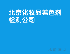 北京化妆品着色剂检测公司