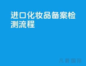 进口化妆品备案检测流程