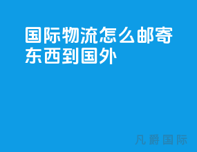 国际物流怎么邮寄东西到国外