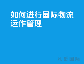 如何进行国际物流运作管理