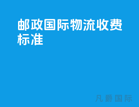 邮政国际物流收费标准
