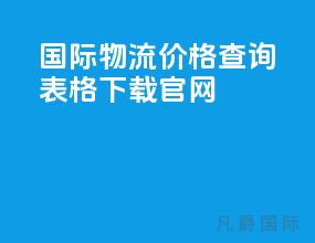 国际物流价格查询表格下载官网
